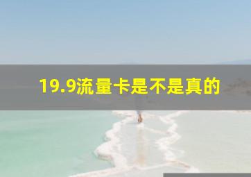 19.9流量卡是不是真的