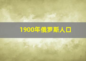 1900年俄罗斯人口