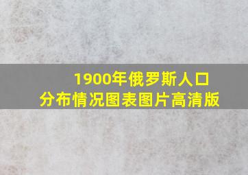 1900年俄罗斯人口分布情况图表图片高清版