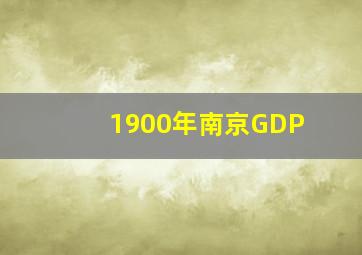 1900年南京GDP