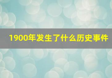 1900年发生了什么历史事件