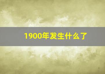 1900年发生什么了