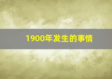 1900年发生的事情