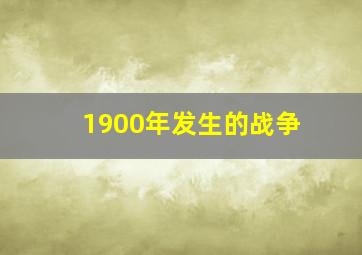 1900年发生的战争