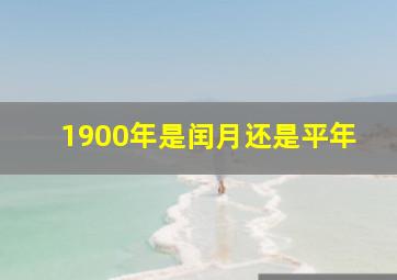 1900年是闰月还是平年