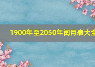 1900年至2050年闰月表大全