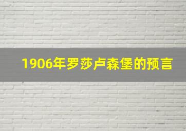 1906年罗莎卢森堡的预言