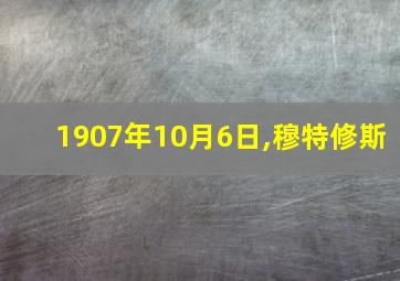 1907年10月6日,穆特修斯