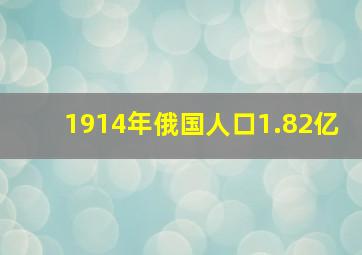 1914年俄国人口1.82亿