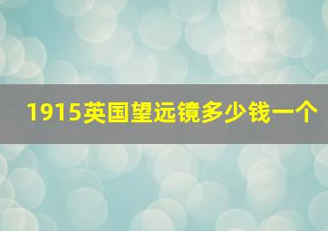 1915英国望远镜多少钱一个