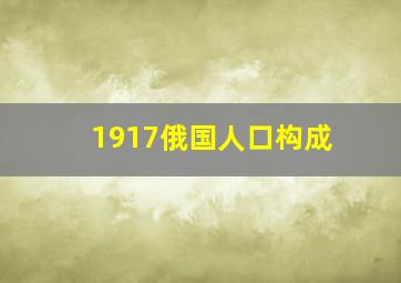 1917俄国人口构成