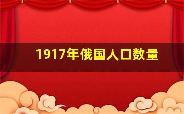 1917年俄国人口数量