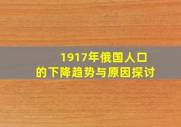 1917年俄国人口的下降趋势与原因探讨