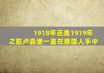 1918年还是1919年之前卢森堡一直在德国人手中