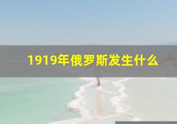 1919年俄罗斯发生什么