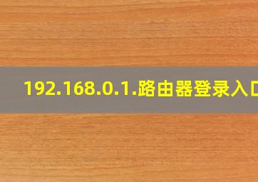 192.168.0.1.路由器登录入口