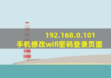 192.168.0.101手机修改wifi密码登录页面