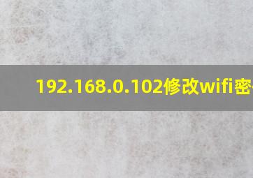 192.168.0.102修改wifi密码