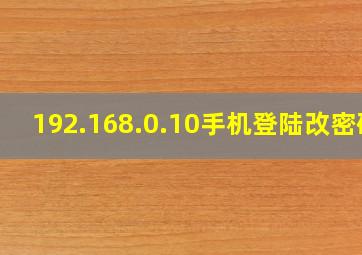 192.168.0.10手机登陆改密码