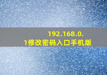 192.168.0.1修改密码入口手机版