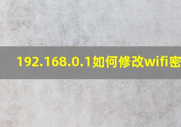 192.168.0.1如何修改wifi密码