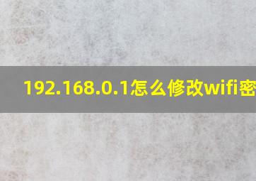 192.168.0.1怎么修改wifi密码