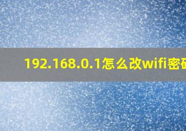 192.168.0.1怎么改wifi密码