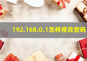 192.168.0.1怎样修改密码