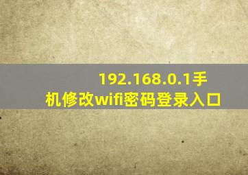 192.168.0.1手机修改wifi密码登录入口