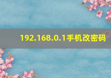 192.168.0.1手机改密码