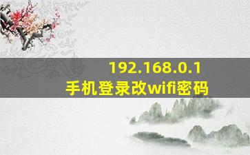 192.168.0.1手机登录改wifi密码