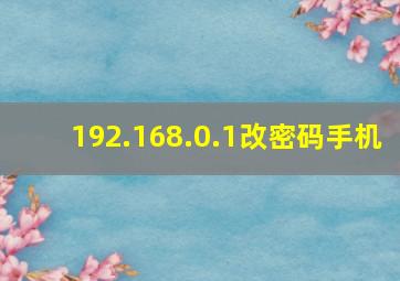 192.168.0.1改密码手机