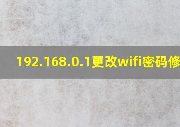 192.168.0.1更改wifi密码修改