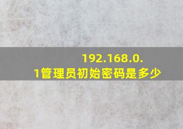 192.168.0.1管理员初始密码是多少