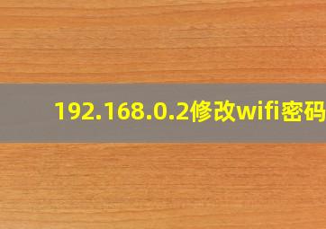 192.168.0.2修改wifi密码