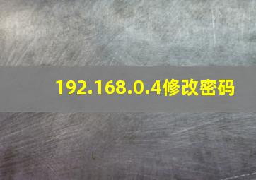 192.168.0.4修改密码