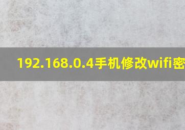 192.168.0.4手机修改wifi密码