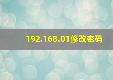 192.168.01修改密码