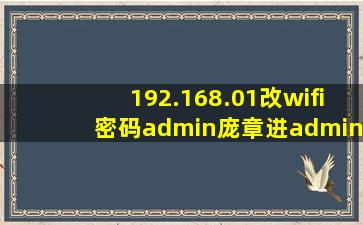 192.168.01改wifi密码admin庞章进admin