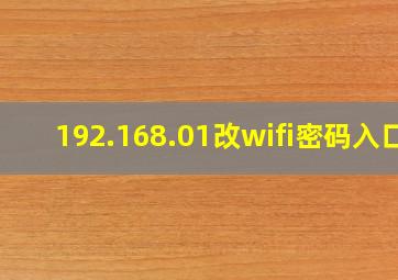 192.168.01改wifi密码入口