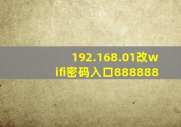 192.168.01改wifi密码入口888888