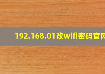 192.168.01改wifi密码官网