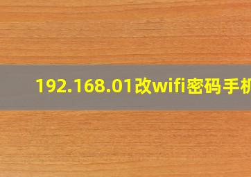 192.168.01改wifi密码手机