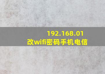 192.168.01改wifi密码手机电信