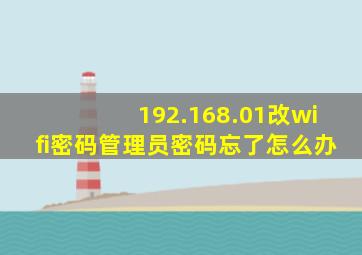 192.168.01改wifi密码管理员密码忘了怎么办