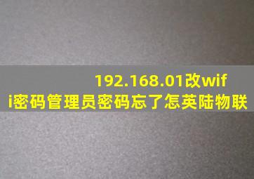 192.168.01改wifi密码管理员密码忘了怎英陆物联