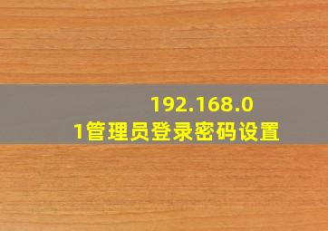 192.168.01管理员登录密码设置