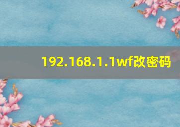 192.168.1.1wf改密码