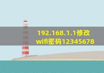 192.168.1.1修改wifi密码12345678