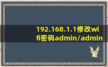 192.168.1.1修改wifi密码admin/admin